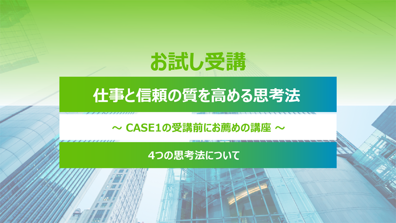 CASE1 無料講座：仕事と信頼の質を高める思考法