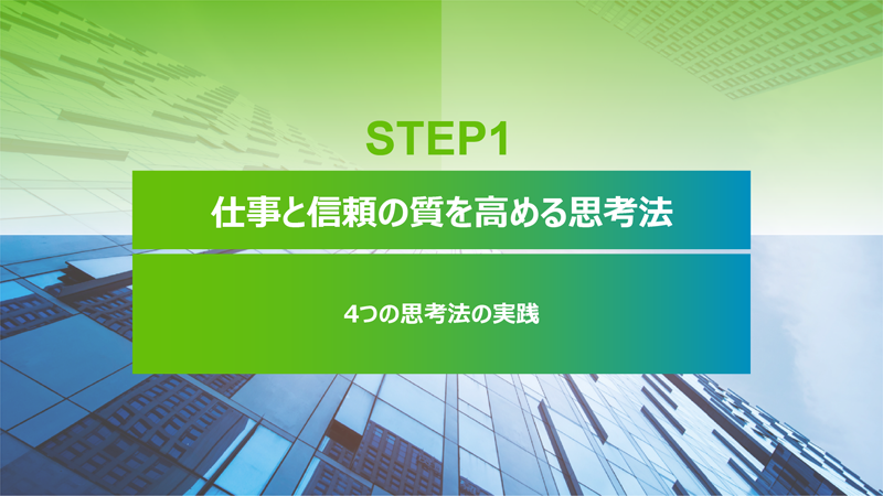 CASE1_step1. 仕事と信頼の質を高める思考法②