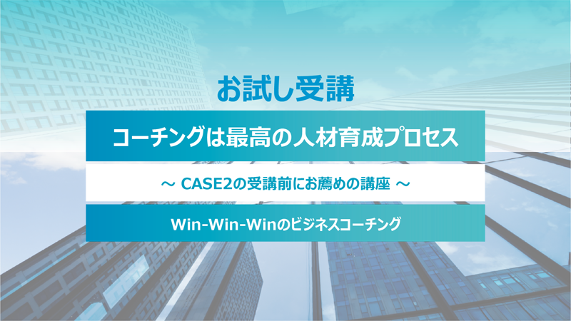 CASE2 無料講座：コーチングは最高の人材育成プロセス​