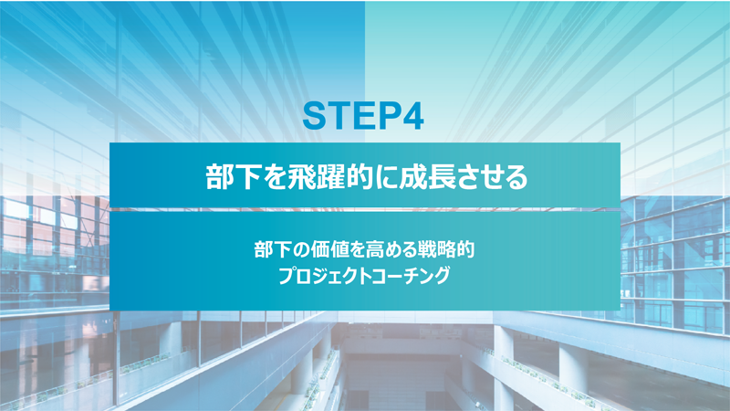 CASE2_step4. 部下を飛躍的に成長させる