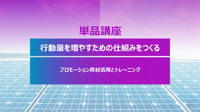 CASE3_単品：行動量を増やすための仕組みをつくる